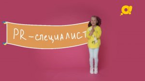 Чем занимается пиар-специалист? Просто и понятно даже детям