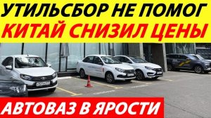 АВТОВАЗ В ЯРОСТИ🔥 | КИТАЙ СНИЗИЛ ЦЕНЫ⛔« УТИЛЬСБОР НЕ СРАБОТАЛ ❗❗❗ПОСЛЕДНИЕ НОВОСТИ🛟 СЕГОДНЯ