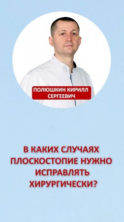 В каких случаях плоскостопие нужно исправлять хирургически?