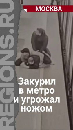 Закурил в метро и угрожал ножом