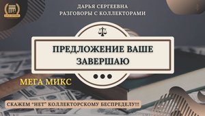 ШИФЕРИНА ПОЕХАЛА ⦿ Как разговаривать с коллекторами / Услуги Юриста / Как списать Долги / Кредит