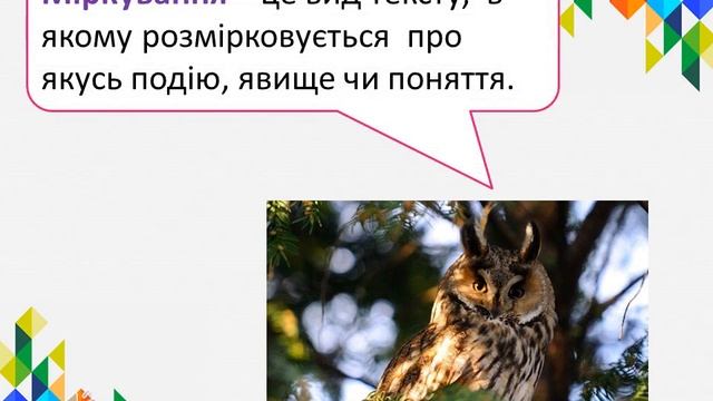 Текст-роздум (Мова та читання 2 клас)