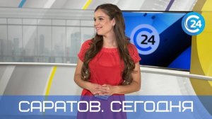 Саратов. Сегодня | 14 ноября