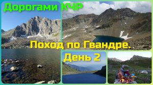 КЧР. Поход по Гвандре. день2 озёра Глыбовое, Зелёное и Тыоменлыкёль