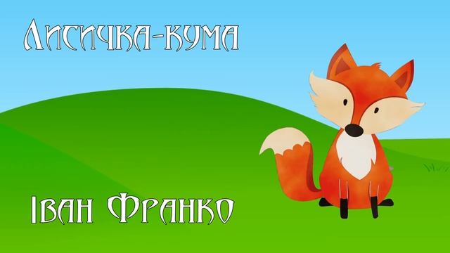 Лисичка-кума. Іван Франко (аудіоказка для сну)