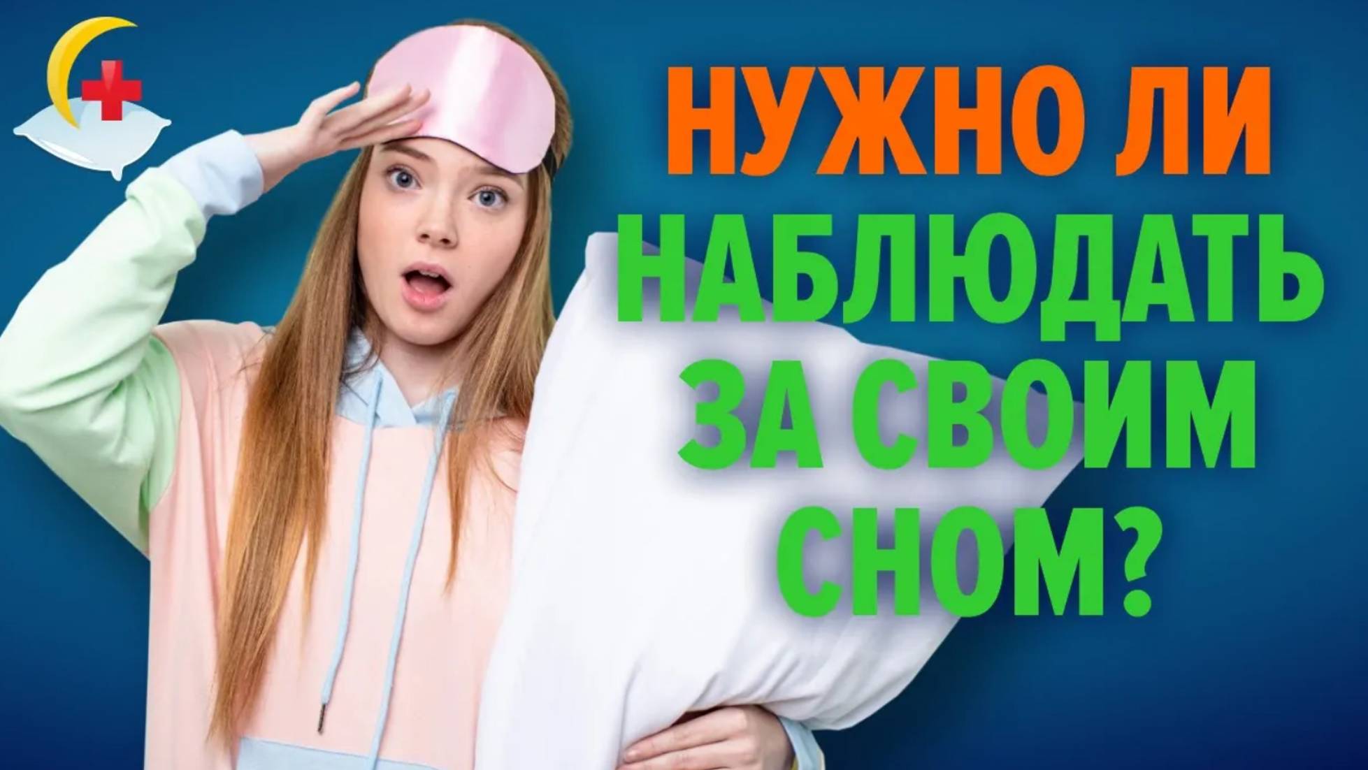 Дневник сна