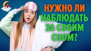 Дневник сна