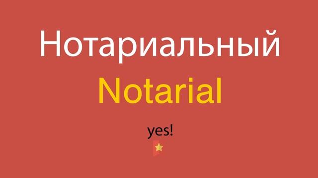 Нотариальный по-английски смотреть онлайн