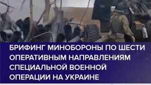 БРИФИНГ МО РФ О ХОДЕ ПРОВЕДЕНИЯ СВО (по состоянию на 13 ноября 2024)