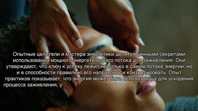 Исцеление через прикосновение: Как использовать энергию рук для исцеления и гармонизации