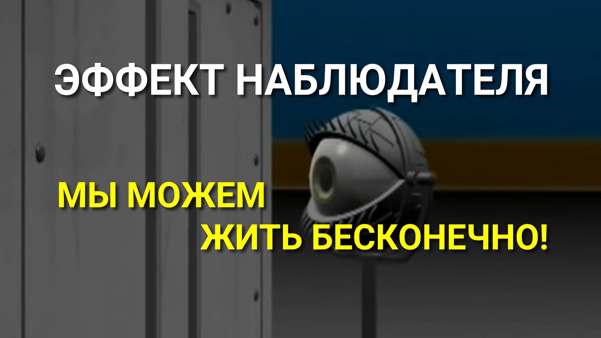 Как устроена Реальность? Как продлить свою жизнь? Эффект наблюдателя!