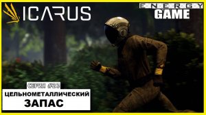 ICARUS #23. Цельнометаллический запас. GAME ENERGY. #game #icarus #игры