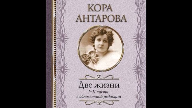 "Две жизни". Анатарова Конкордия. Книга 1. Часть 1 . Аудиокнига.