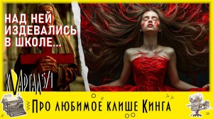 Книжная рекомендация: Стивен Кинг. Кэрри. 16+