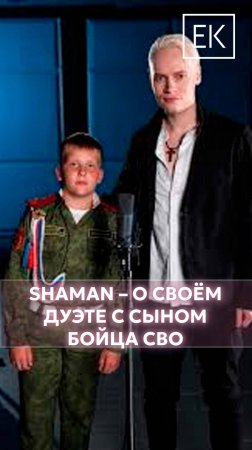 Исполнитель SHAMAN – о музыкальном дуэте с сыном погибшего бойца СВО