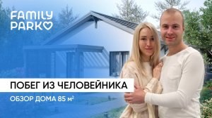 Family park |Обзор дома 85кв. Переезд из квартиры в дом!| Отзывы. ASSET