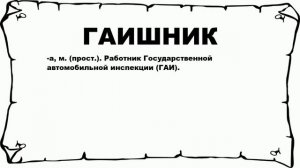 ГАИШНИК - что это такое? значение и описание