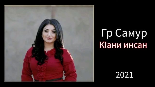 гр  Самур КIани инсан #новаяпесня2021 #дагестанскаясвадьба#суперсвадьбы