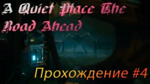 A Quiet Place The Road Ahead. Прохождение #4