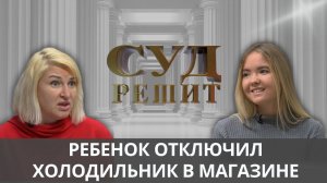 Директор магазина требует от молодой мамы возместить ущерб за испорченные продукты?