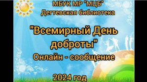 Онлайн-сообщение "Всемирный день доброты"