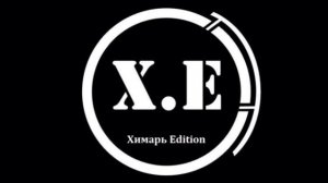 Химарь edition - дымаган