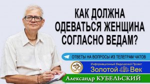 Как должна одеваться женщина согласно Ведам?