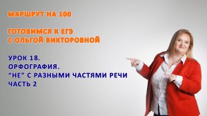 НЕ с разными частями речи. Задание 13 ЕГЭ. Часть 2