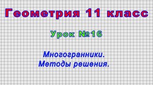 Геометрия 11 класс (Урок№16 - Многогранники. Методы решения.)