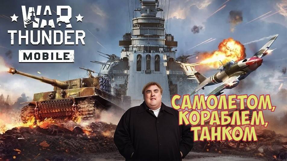 War Thunder Mobile: «Самолётом, кораблём, танком» (триатлон)