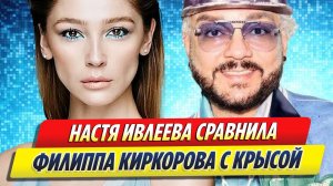 Новости Шоу-Бизнеса ★ Настя Ивлеева унизила потребовавшего извинений Киркорова