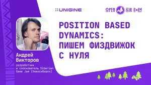 Андрей Викторов - Position Based Dynamics: пишем физдвижок с нуля (Лекции UNIGINE Open Air 2024)