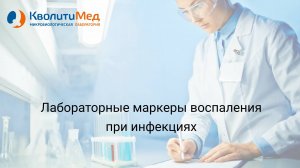 Вебинар "Лабораторные маркеры воспаления при инфекциях"
