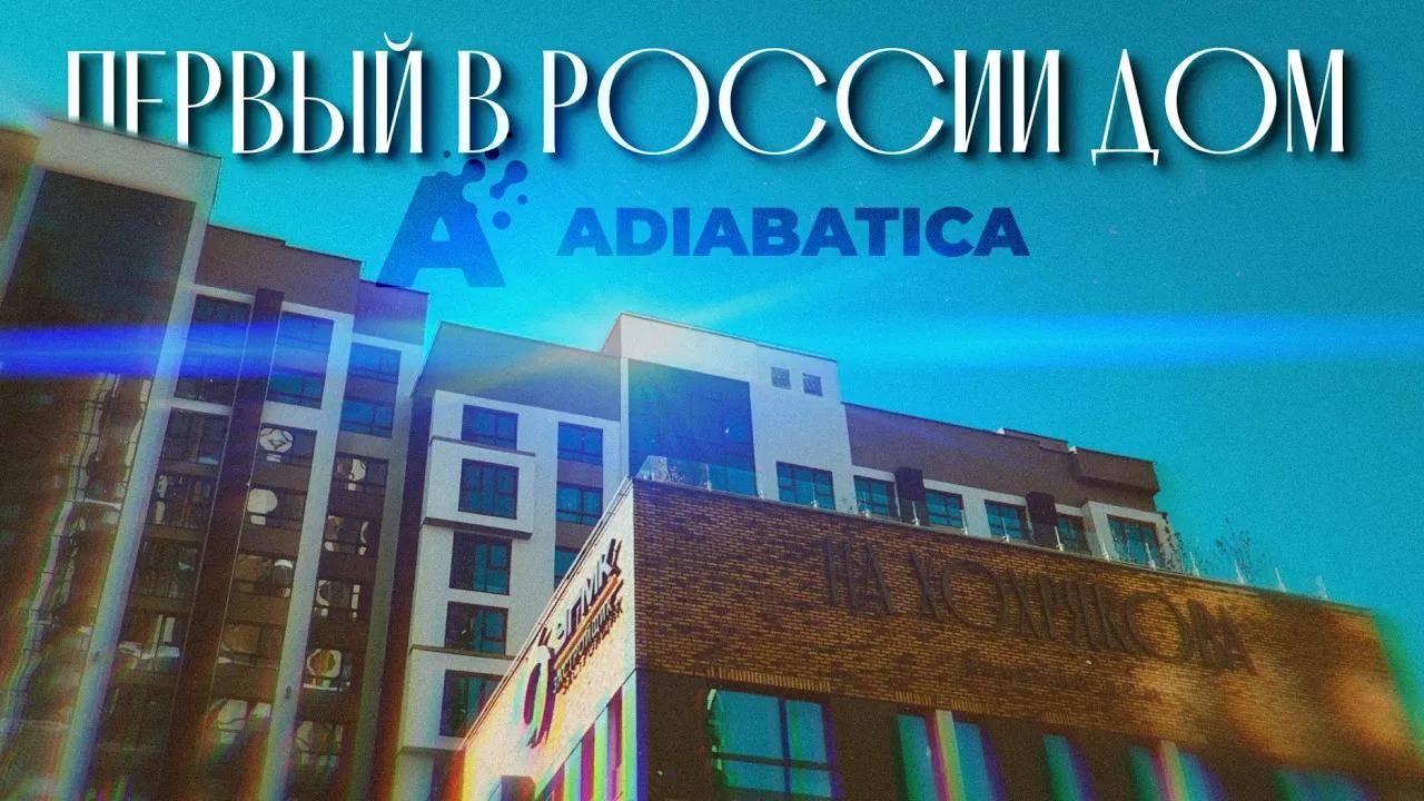ЖК НА ХОХРЯКОВА - ПЕРВЫЙ В РОССИИ ДОМ С ЦЕНТРАЛИЗОВАННОЙ ФОРСУНОЧНОЙ СИСТЕМОЙ УВЛАЖНЕНИЯ ADIABATICA