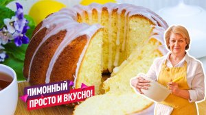 Сочный и очень вкусный Лимонный кекс! Тает во рту!