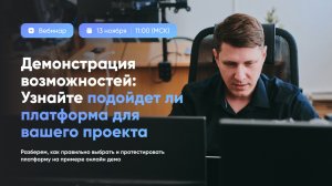 Вебинар «Демонстрация возможностей: Узнайте подойдет ли платформа для вашего проекта»