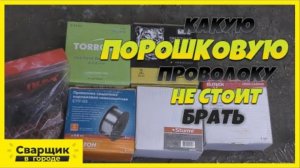 Какую порошковую проволоку купить? / Сварка порошковой проволокой в синергетике!