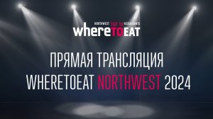 Торжественная церемония награждения WhereToEat Northwest 2024