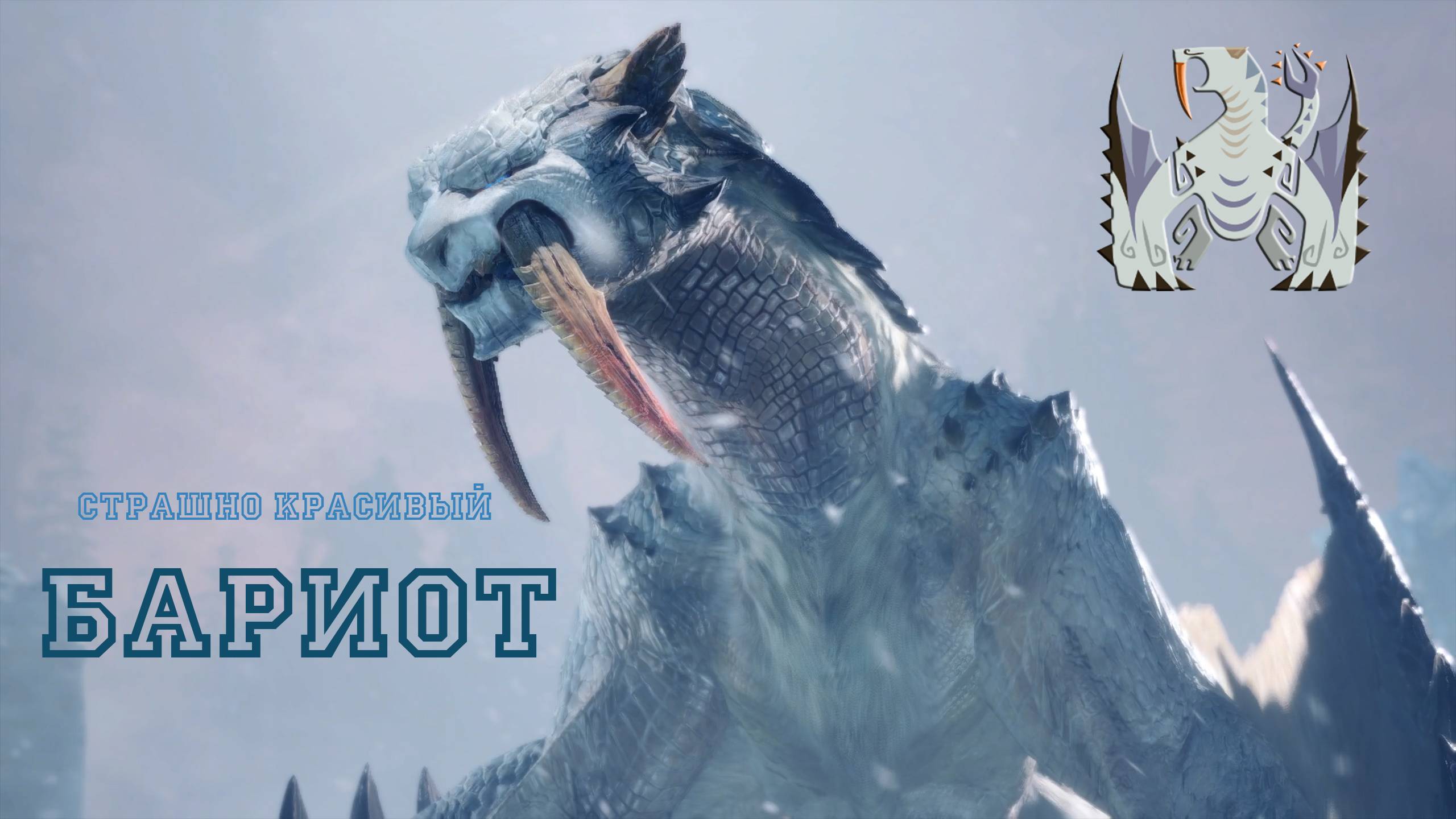 39. Monster Hunter World - Прохождение: Морозный блиц. Бариот(РМ)