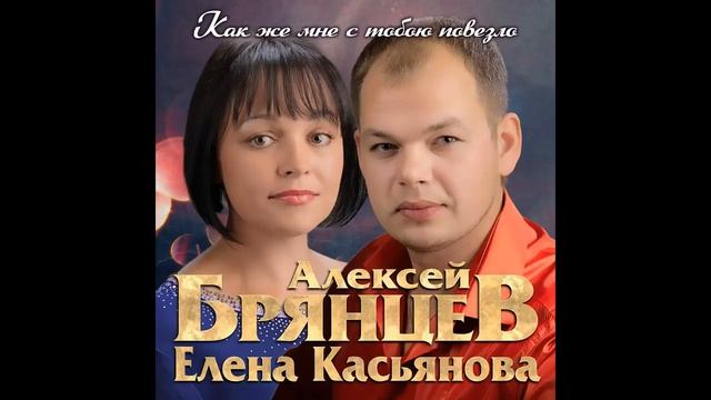 Алексей Брянцев