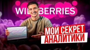 Аналитика на Вайлдберриз пошагово! Как найти хороший товар для продажи на Wildberries