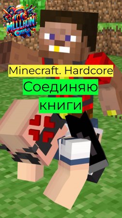 Minecraft - Hardcore Соединяю книги