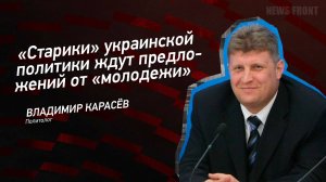 "Старики" украинской политики ждут предложений от "молодежи" - Владимир Карасёв