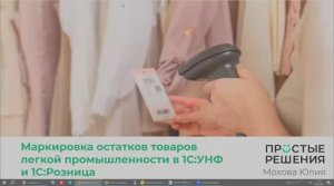 Маркировка остатков одежды в 1С:Рознице и 1С:УНФ. Запись вебинара от 06.06.2024