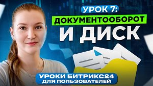 Уроки Битрикс24 | Урок 7. Диск и Документы Онлайн в Битрикс24