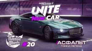 Гонки Asphalt Legends Unite - Сезон Haunted Wheels #20 🏆