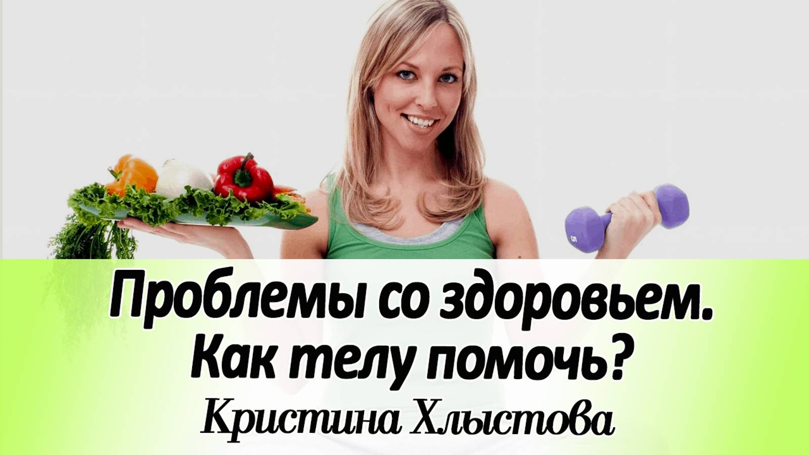 Как телу дать ресурсы на восстановление при проблемах со здоровьем? | Кристина Хлыстова