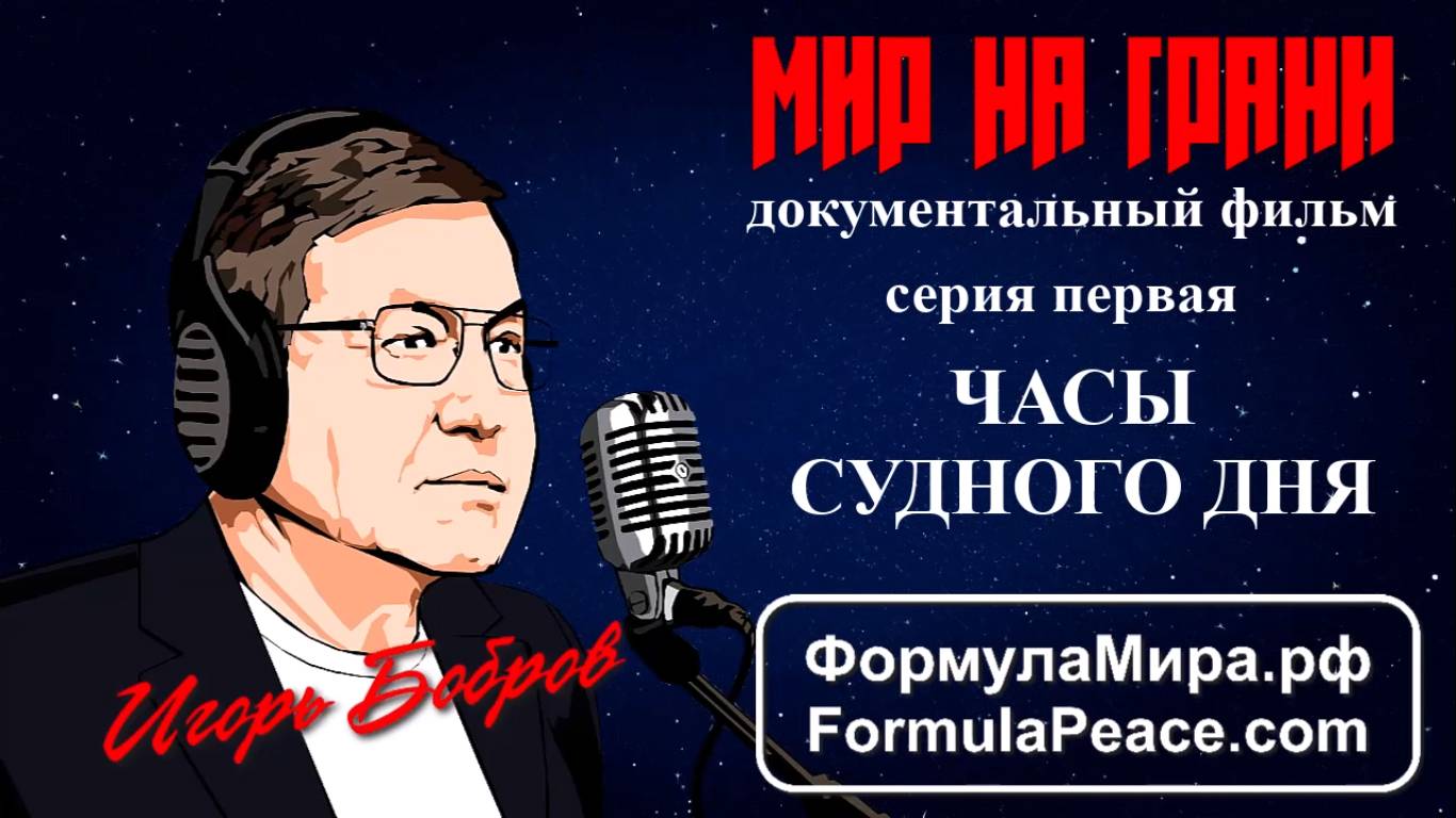 1 ЧАСЫ СУДНОГО ДНЯ