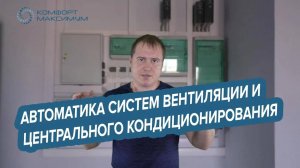 Автоматика систем вентиляции и центрального кондиционирования воздуха