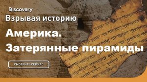 Америка. Затерянные пирамиды | Взрывая историю. Discovery